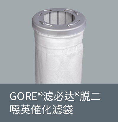 GORE?滤必达?脱二噁英催化滤袋 